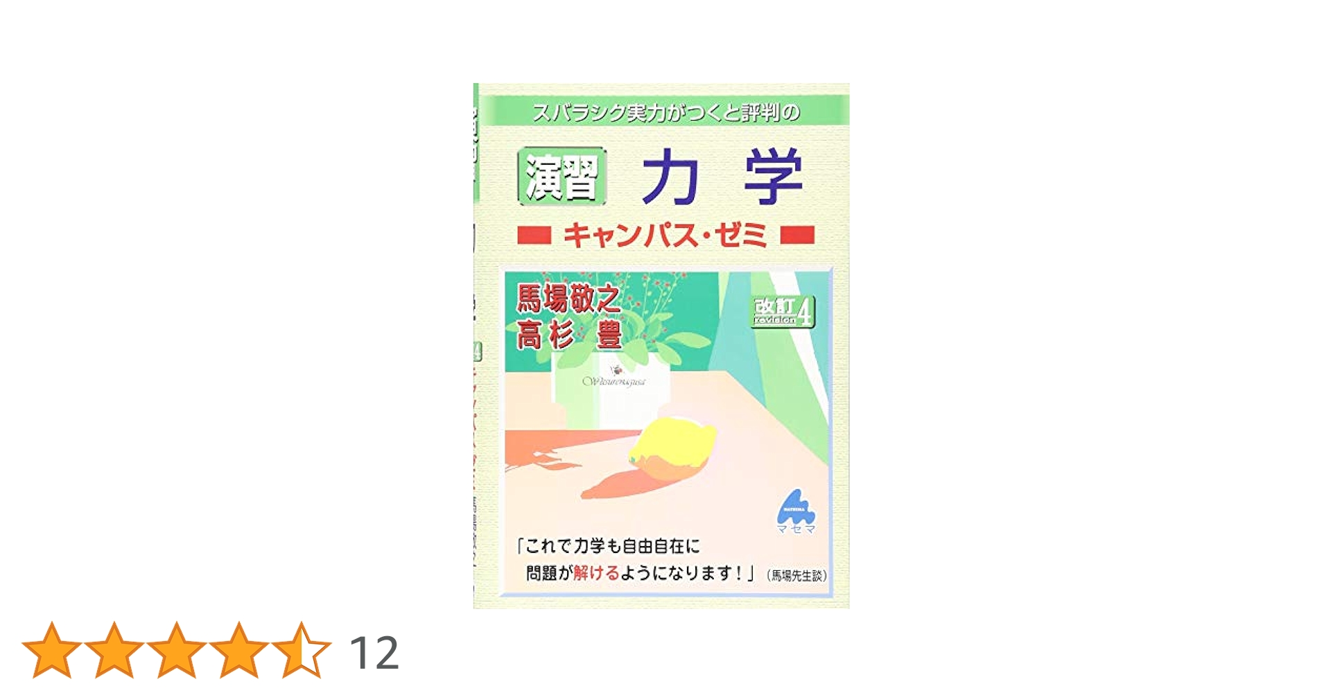マセマ 微分積分 線形代数 力学 電磁気学 熱力学 演習 演習 力学キャンパス・ゼミ | 馬場 敬之, 高杉 豊 |本 | 通販